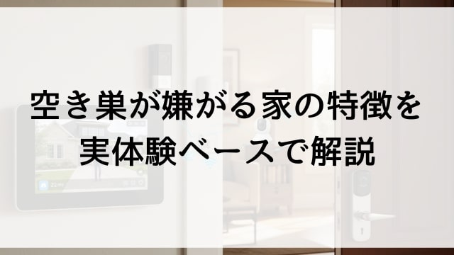 空き巣が嫌がる家の特徴を実体験ベースで解説