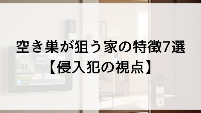 空き巣が狙う家の特徴7選【侵入犯の視点】
