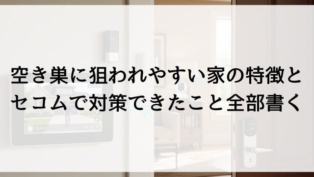 空き巣に狙われやすい家の特徴とセコムで対策できたこと全部書く