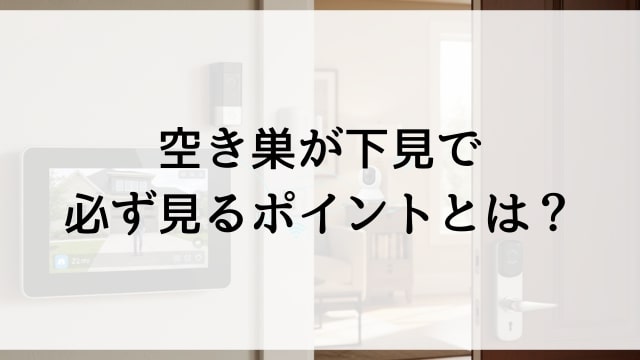 空き巣が下見で必ず見るポイントとは？