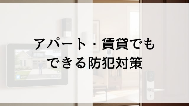 アパート・賃貸でもできる防犯対策