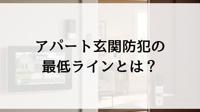 アパート玄関防犯の最低ラインとは？