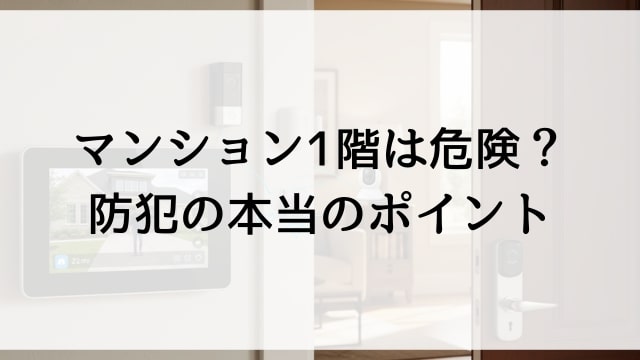 マンション1階は危険？防犯の本当のポイント