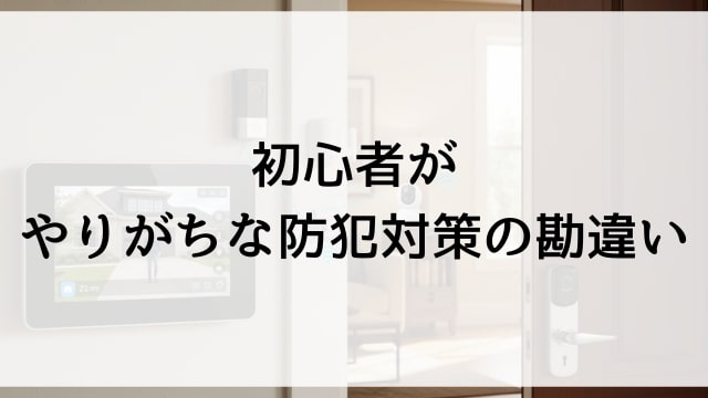 初心者がやりがちな防犯対策の勘違い