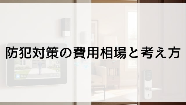 防犯対策の費用相場と考え方
