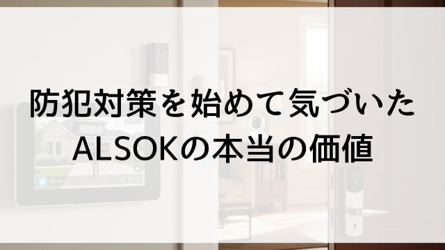 防犯対策を始めて気づいたALSOKの本当の価値