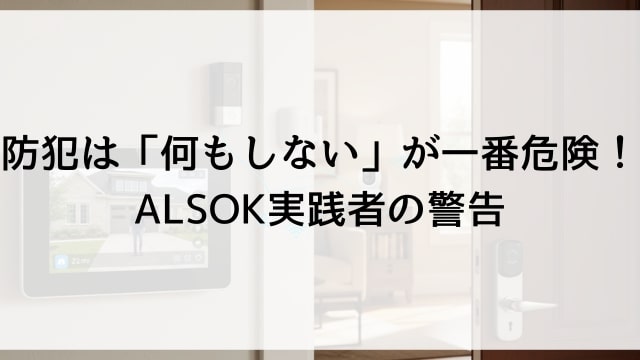 防犯は「何もしない」が一番危険！ALSOK実践者の警告
