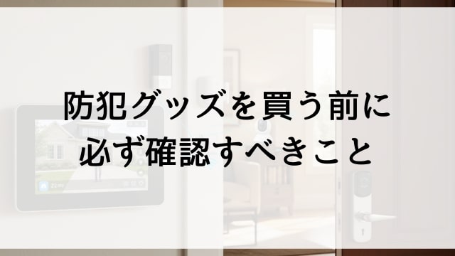 防犯グッズを買う前に必ず確認すべきこと