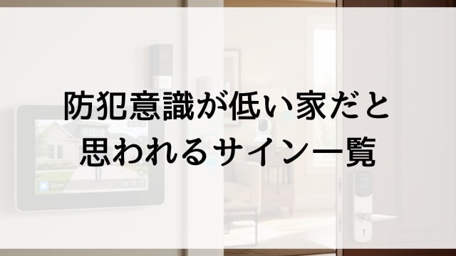 防犯意識が低い家だと思われるサイン一覧