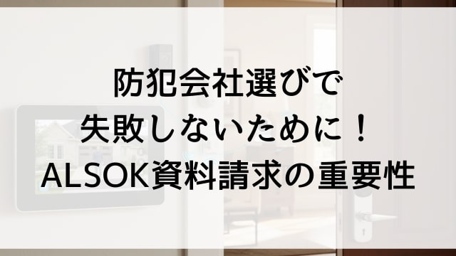 防犯会社選びで失敗しないために！ALSOK資料請求の重要性