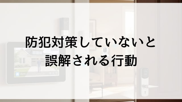 防犯対策していないと誤解される行動