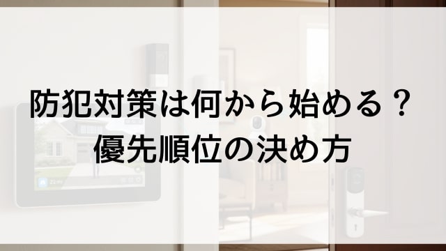 防犯対策は何から始める？優先順位の決め方