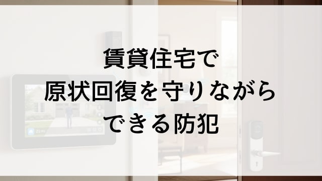 賃貸住宅で原状回復を守りながらできる防犯