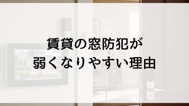 賃貸の窓防犯が弱くなりやすい理由