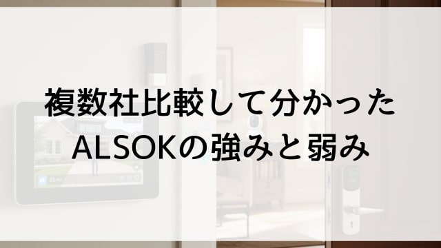 複数社比較して分かったALSOKの強みと弱み