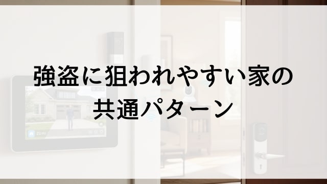 強盗に狙われやすい家の共通パターン