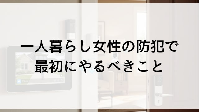 一人暮らし女性の防犯で最初にやるべきこと