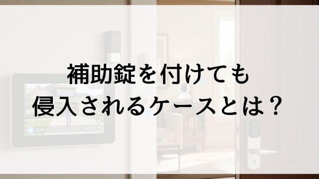補助錠を付けても侵入されるケースとは？