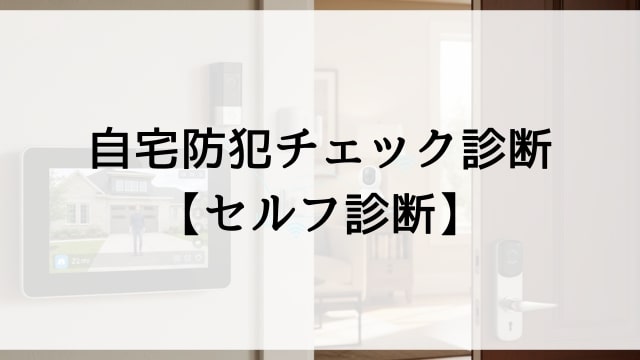 自宅防犯チェック診断【セルフ診断】