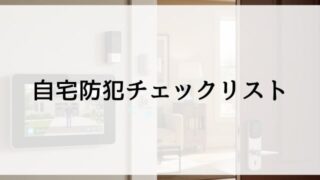 自宅防犯チェックリスト