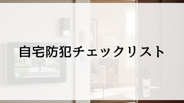 自宅防犯チェックリスト
