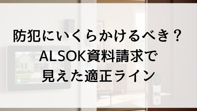 防犯にいくらかけるべき？ALSOK資料請求で見えた適正ライン