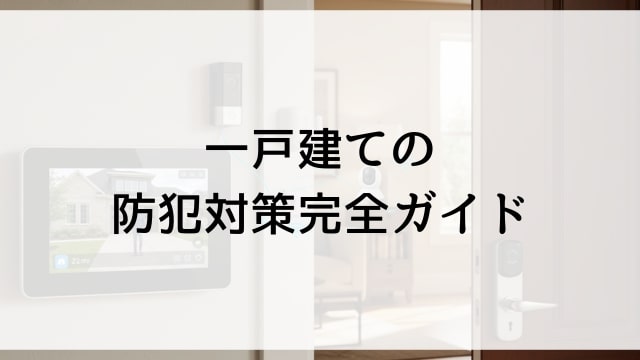 一戸建ての防犯対策完全ガイド