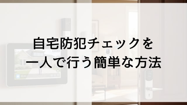 自宅防犯チェックを一人で行う簡単な方法