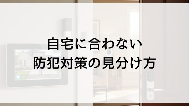 自宅に合わない防犯対策の見分け方