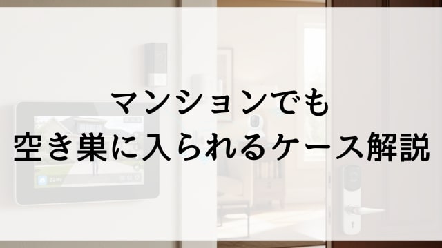 マンションでも空き巣に入られるケース解説