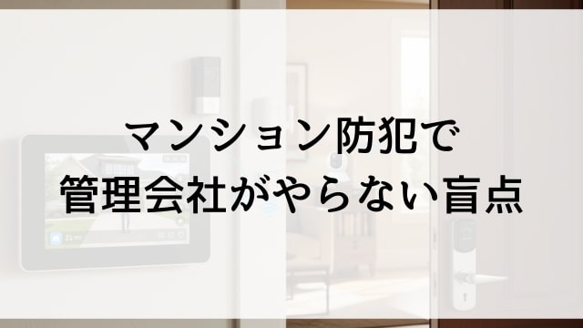 マンション防犯で管理会社がやらない盲点