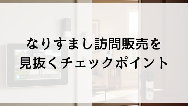 なりすまし訪問販売を見抜くチェックポイント