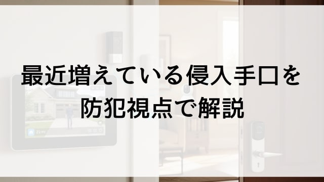 最近増えている侵入手口を防犯視点で解説