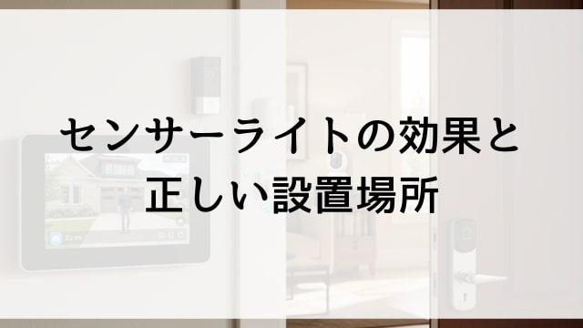 センサーライトの効果と正しい設置場所