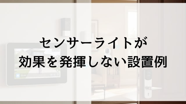 センサーライトが効果を発揮しない設置例