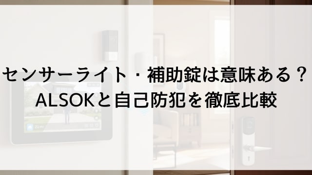 センサーライト・補助錠は意味ある？ALSOKと自己防犯を徹底比較