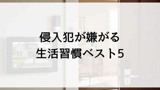侵入犯が嫌がる生活習慣ベスト5