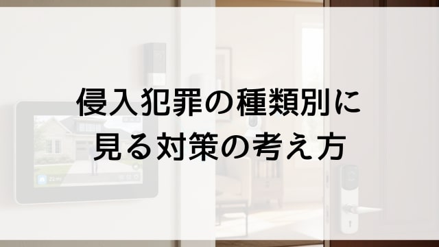 侵入犯罪の種類別に見る対策の考え方