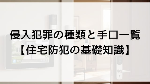 侵入犯罪の種類と手口一覧【住宅防犯の基礎知識】