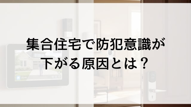 集合住宅で防犯意識が下がる原因とは？
