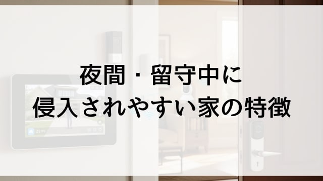 夜間・留守中に侵入されやすい家の特徴