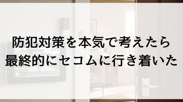 防犯対策を本気で考えたら最終的にセコムに行き着いた