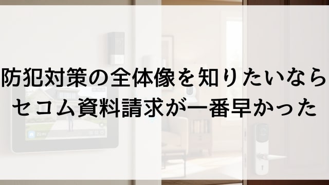 防犯対策の全体像を知りたいならセコム資料請求が一番早かった