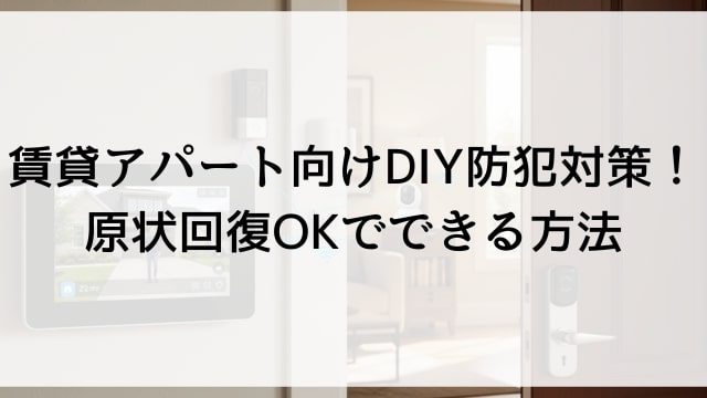 賃貸アパート向けDIY防犯対策！原状回復OKでできる方法