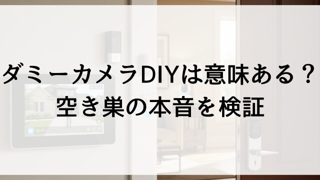 ダミーカメラDIY防犯は意味ある？空き巣の本音を検証