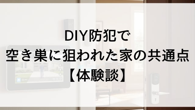 DIY防犯で空き巣に狙われた家の共通点【体験談】