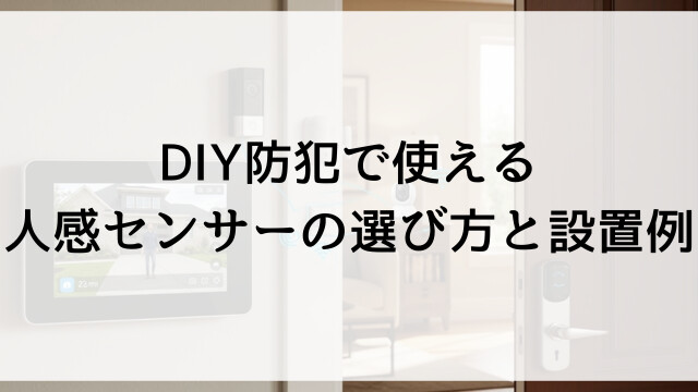 DIY防犯で使える人感センサーの選び方と設置例