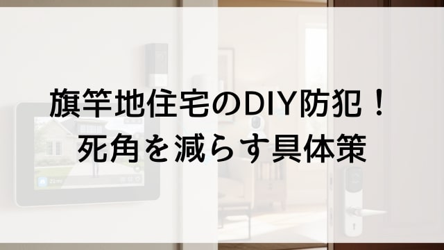 旗竿地住宅のDIY防犯！死角を減らす具体策