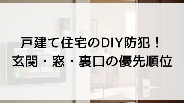 戸建て住宅のDIY防犯！玄関・窓・裏口の優先順位
