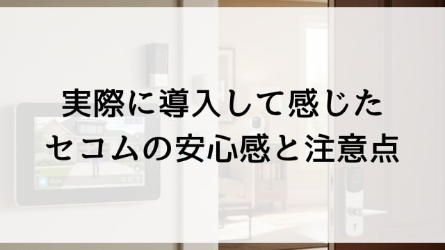 実際に導入して感じたセコムの安心感と注意点